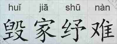 毁家纾难的拼音