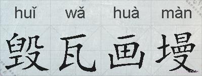 毁瓦画墁的拼音