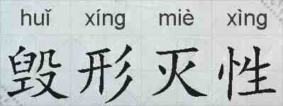 毁形灭性的拼音