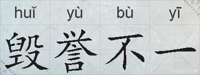 毁誉不一的拼音