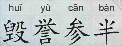 毁誉参半的拼音