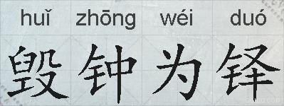 毁钟为铎的拼音
