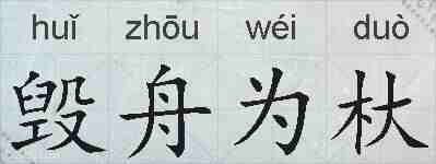 毁舟为杕的拼音