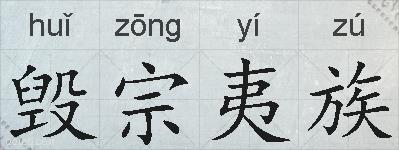 毁宗夷族的拼音