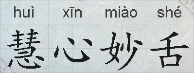 慧心妙舌的拼音