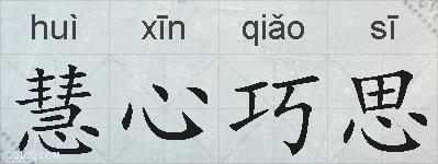 慧心巧思的拼音