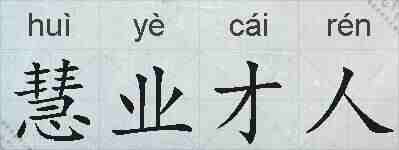 慧业才人的拼音