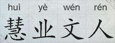 慧业文人的拼音