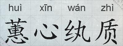 蕙心纨质的拼音