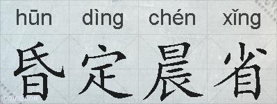 昏定晨省的拼音