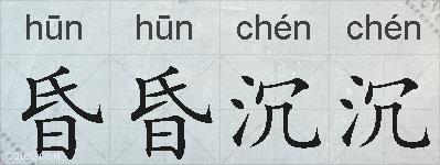 昏昏沉沉的拼音