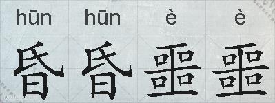 昏昏噩噩的拼音