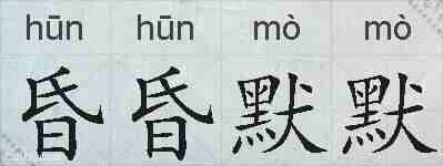 昏昏默默的拼音