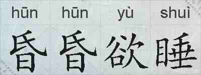 昏昏欲睡的拼音