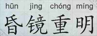 昏镜重明的拼音