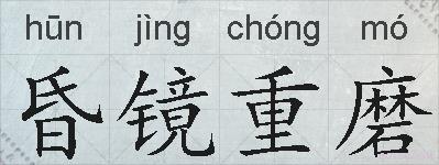 昏镜重磨的拼音