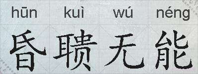昏聩无能的拼音