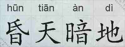 昏天暗地的拼音