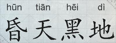 昏天黑地的拼音
