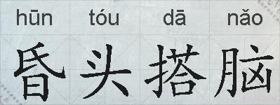 昏头搭脑的拼音