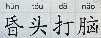 昏头打脑的拼音