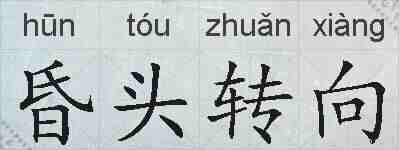 昏头转向的拼音