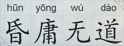 昏庸无道的拼音