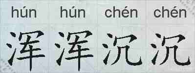 浑浑沉沉的拼音