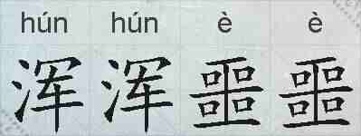 浑浑噩噩的拼音