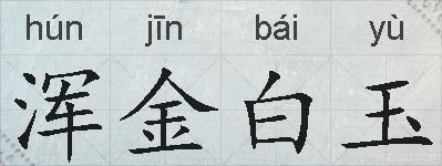 浑金白玉的拼音
