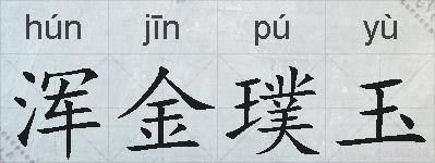 浑金璞玉的拼音