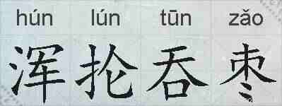 浑抡吞枣的拼音