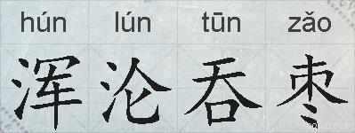 浑沦吞枣的拼音