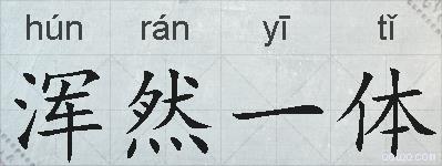 浑然一体的拼音