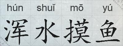 浑水摸鱼的拼音
