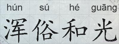 浑俗和光的拼音