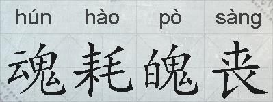 魂耗魄丧的拼音