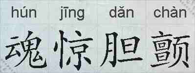 魂惊胆颤的拼音