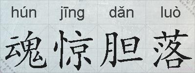 魂惊胆落的拼音