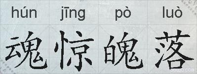 魂惊魄落的拼音