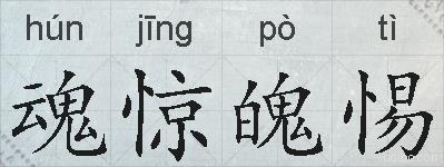 魂惊魄惕的拼音