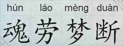 魂劳梦断的拼音