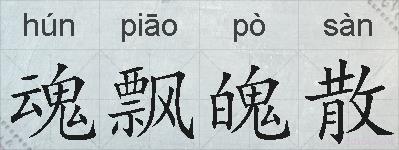 魂飘魄散的拼音
