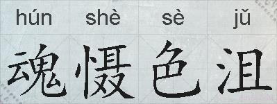 魂慑色沮的拼音