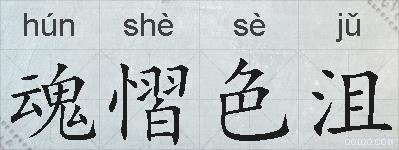 魂慴色沮的拼音