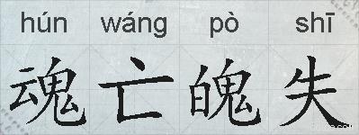 魂亡魄失的拼音