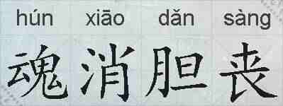 魂消胆丧的拼音