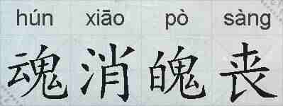 魂消魄丧的拼音