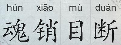 魂销目断的拼音