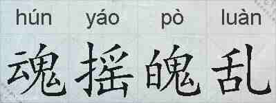 魂摇魄乱的拼音